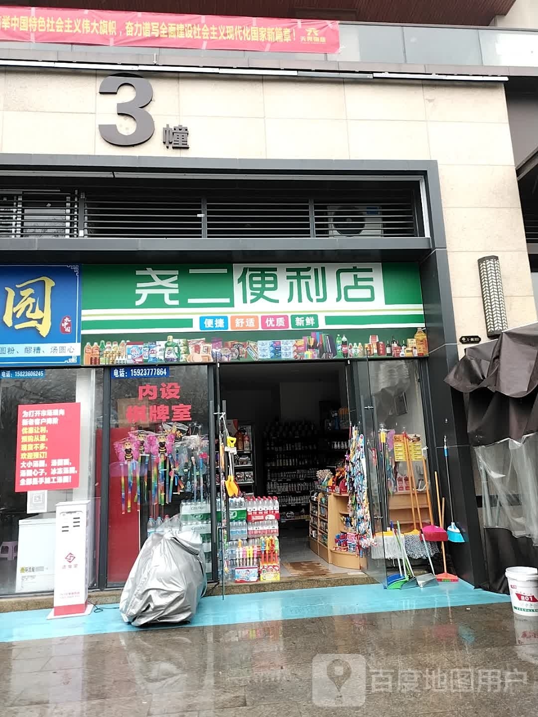 尧二便利店