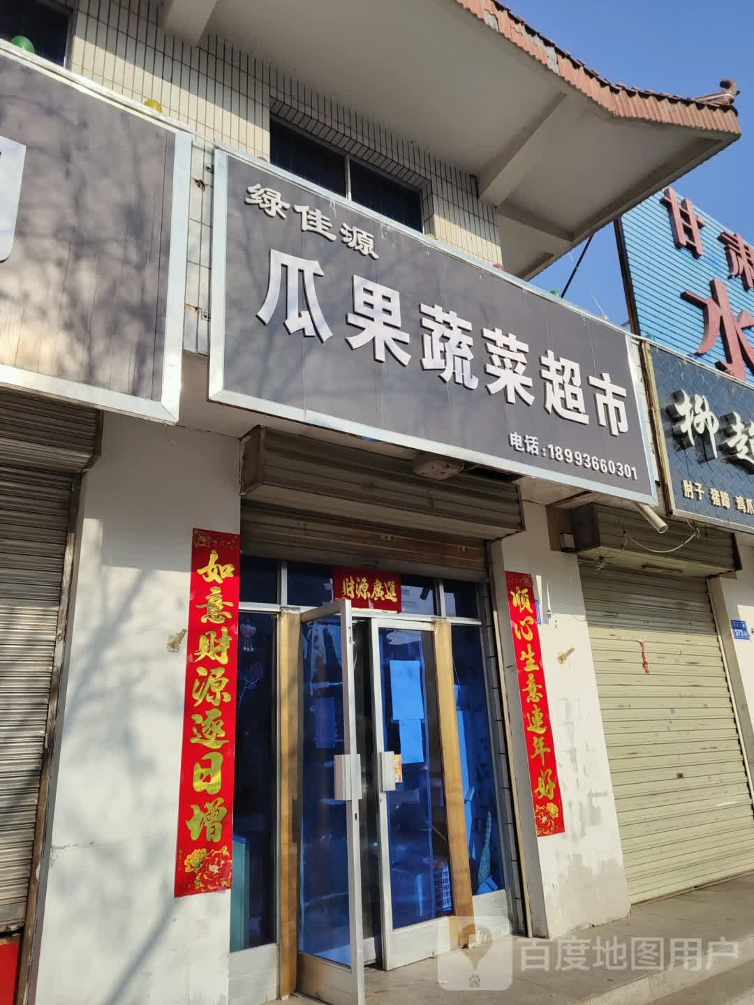 绿佳源瓜果蔬菜超市