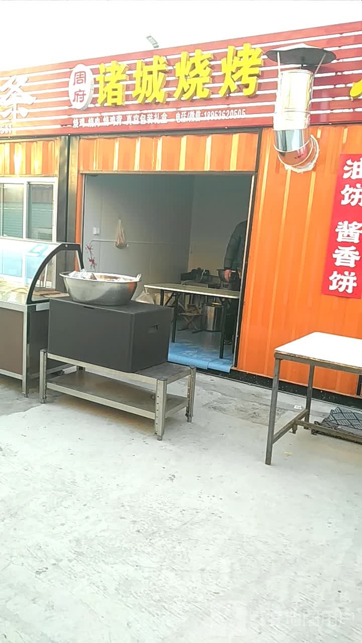 周府诸城烧烤