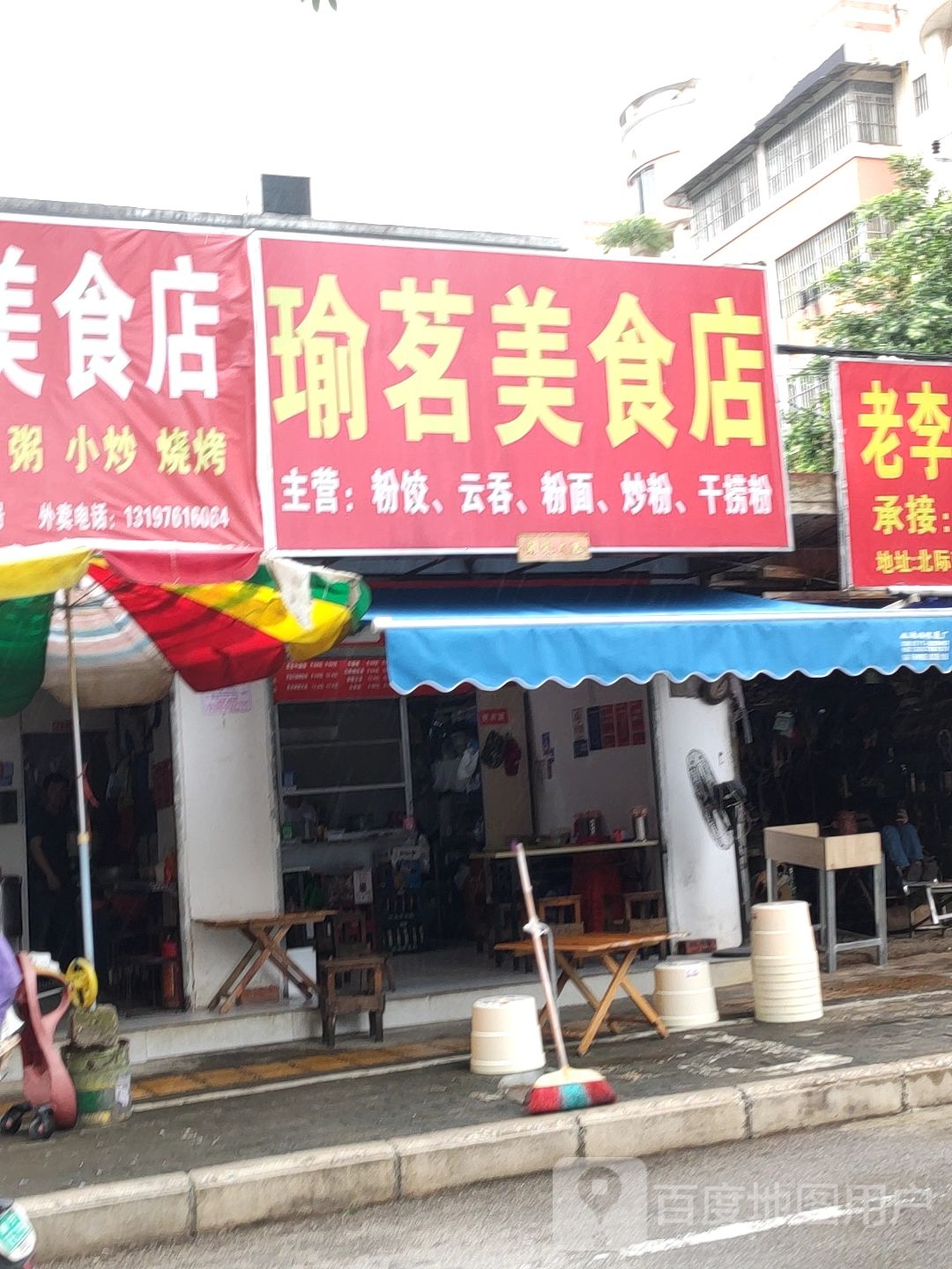 瑜茗美食店