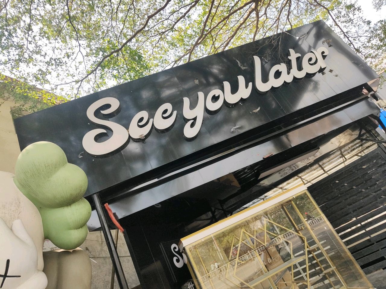 Seeyoulater晚点见(江滨路店)