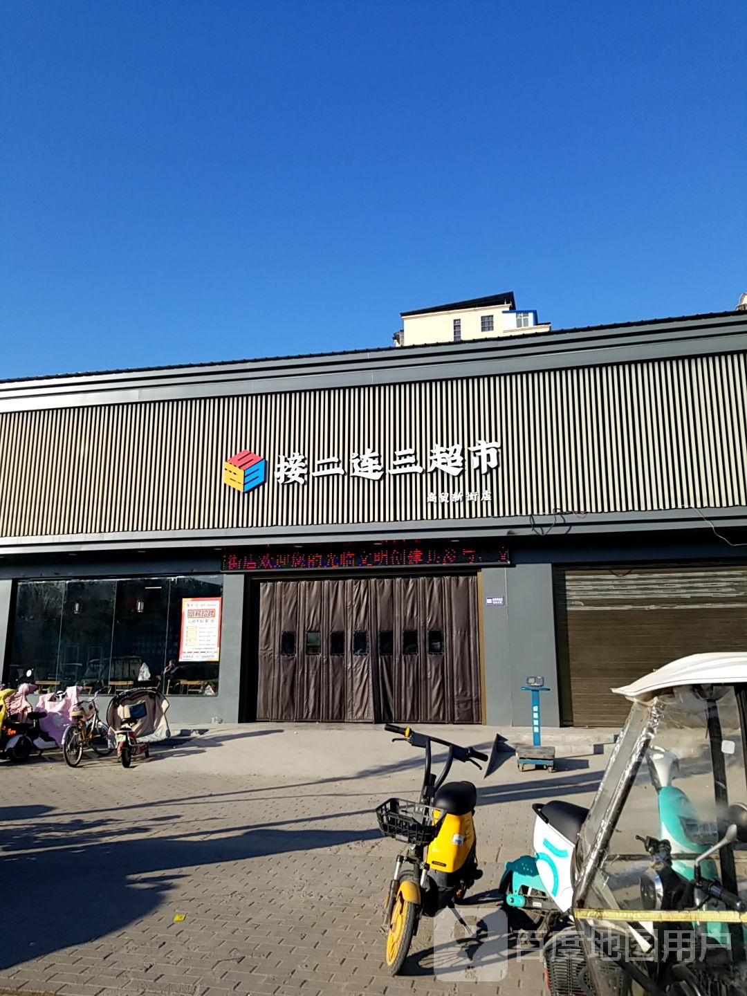 太康县接二连三超市(商贸新街店)