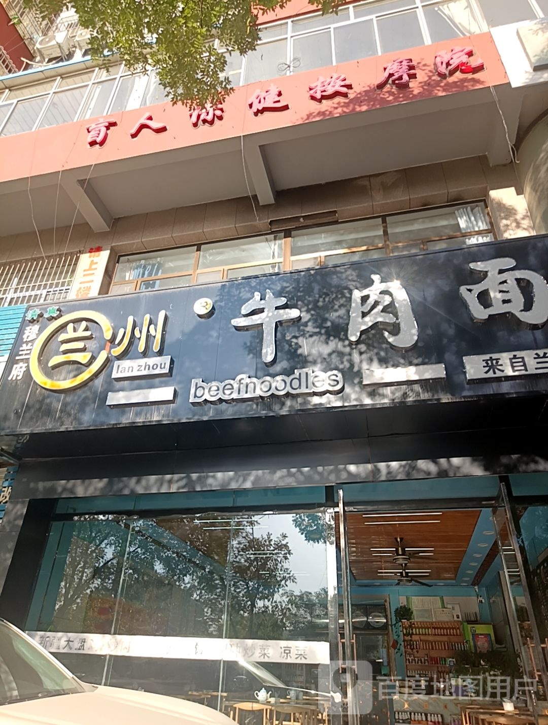 清真穆兰府兰州牛肉面