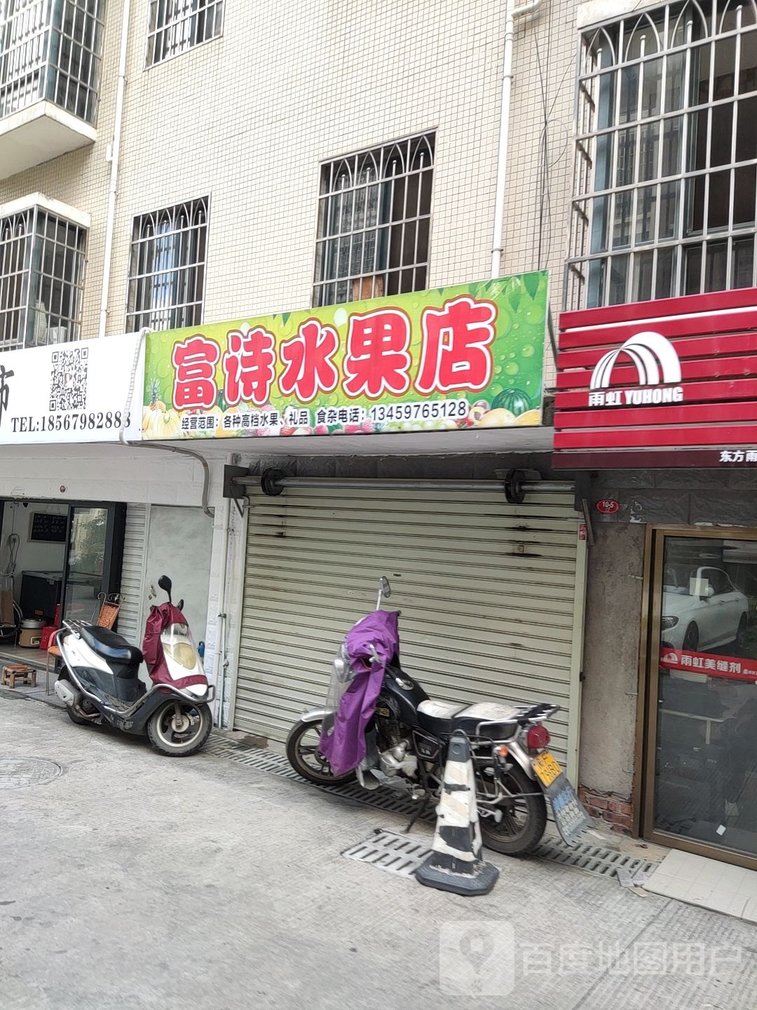 富诗水果