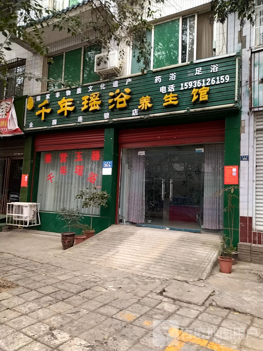 千年瑶浴养生馆(汉画路店)