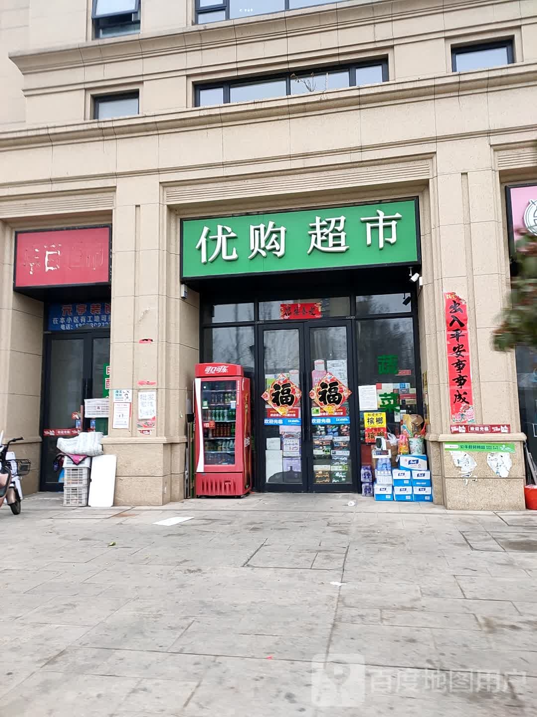 优购物市(疾控大街店)