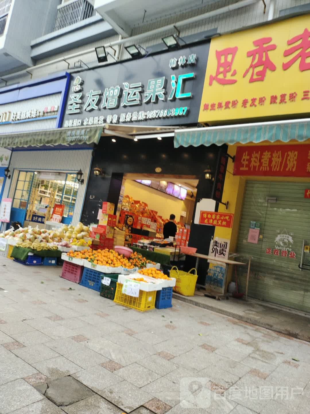 圣友增运果汇(翰林店)