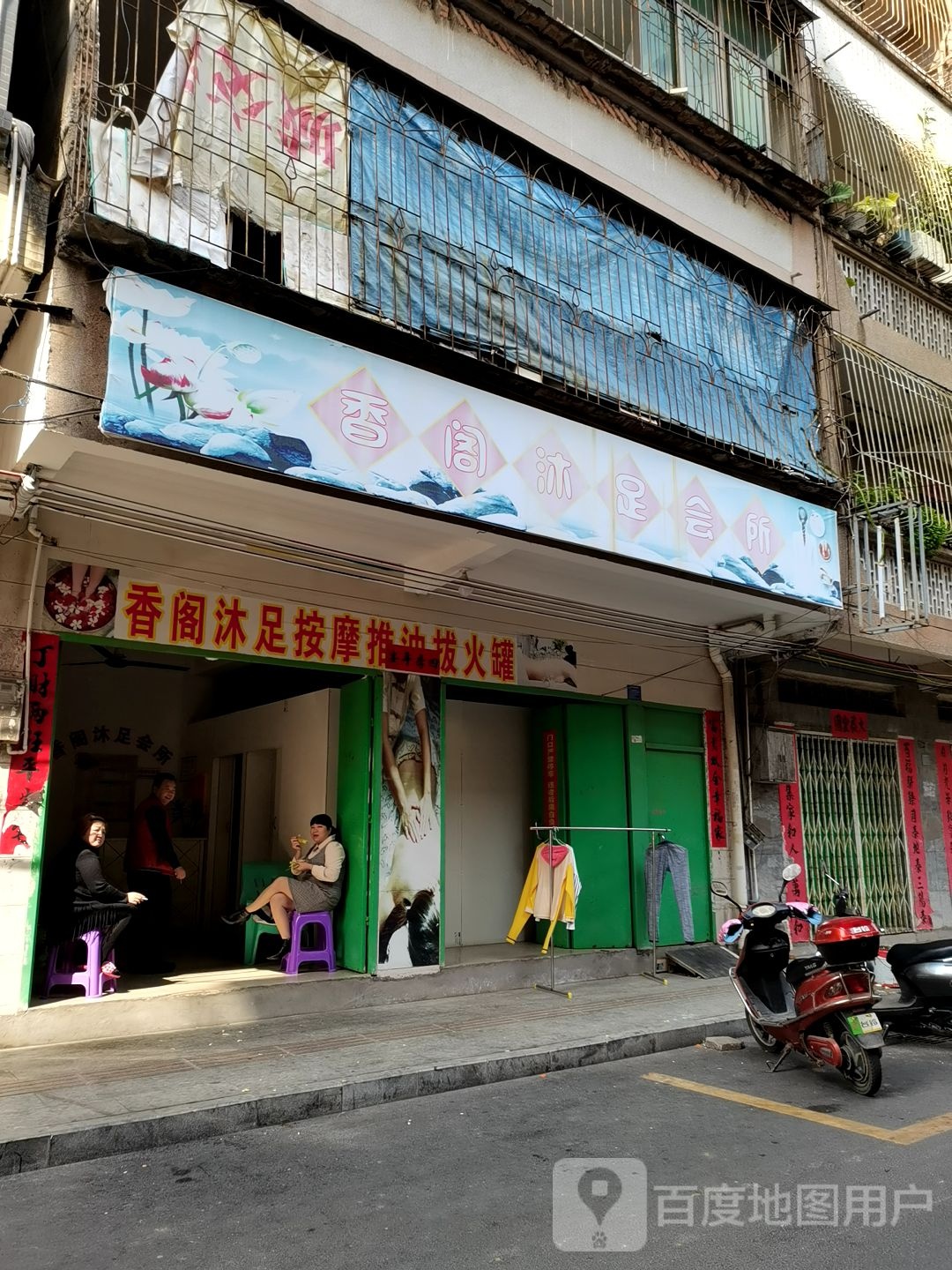 香阁沐足会所