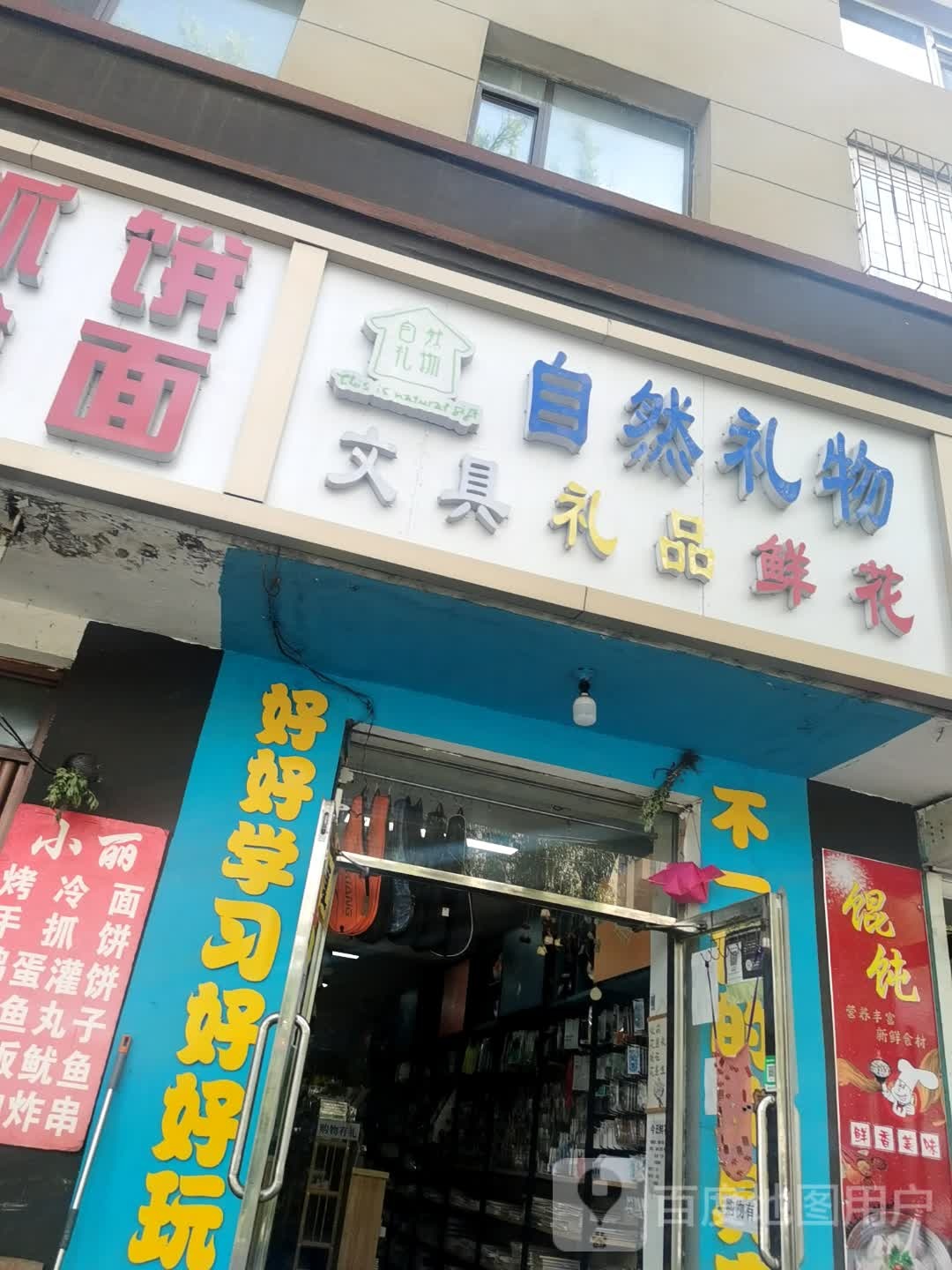 自然礼物文化礼品生活馆