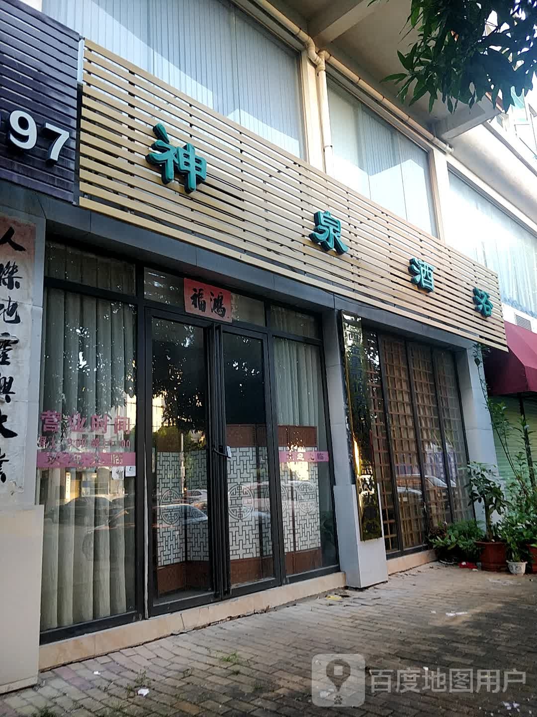 神泉酒浴