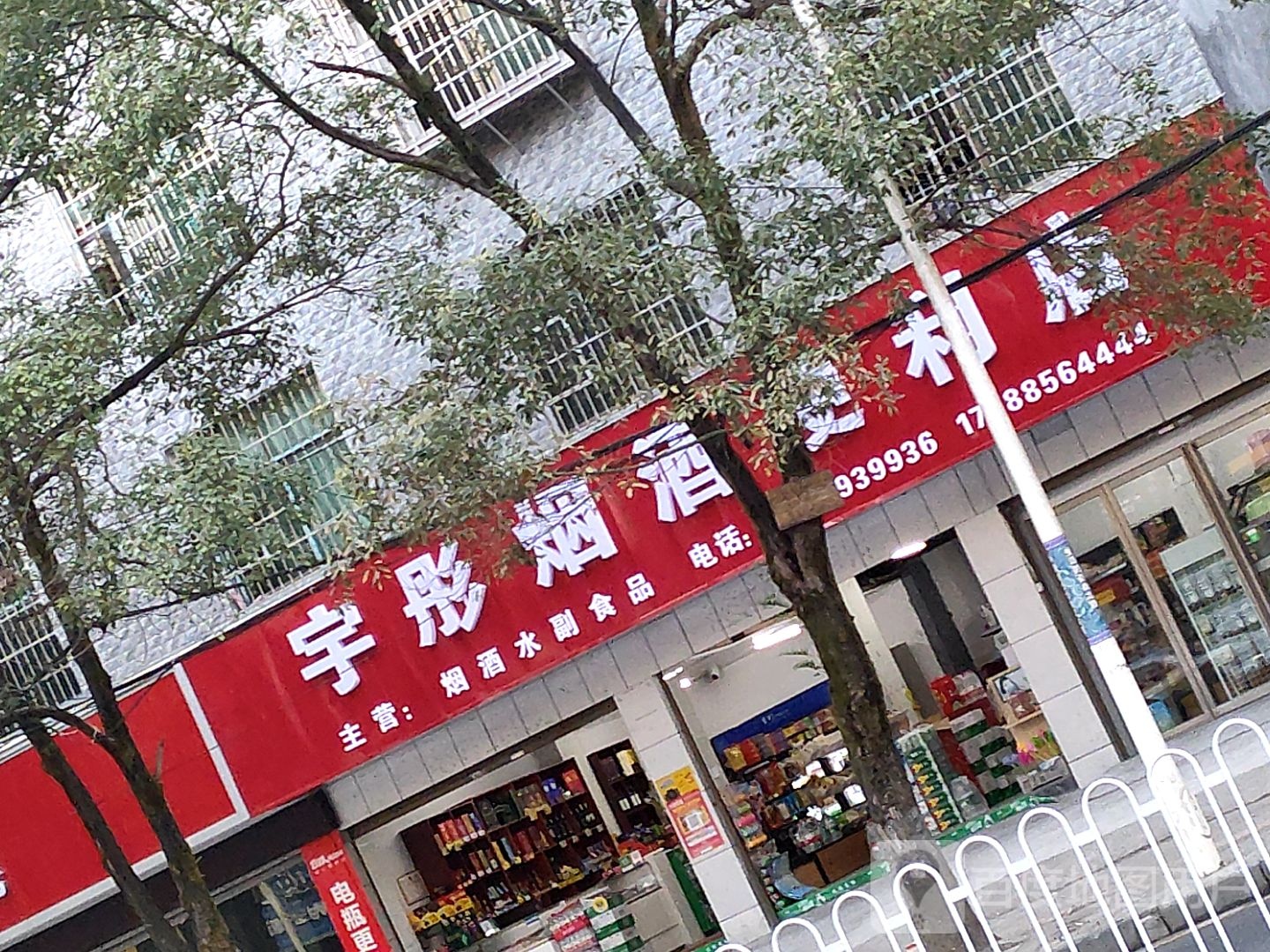 吉首市乾州水云天小区对面宇彤烟酒便利店