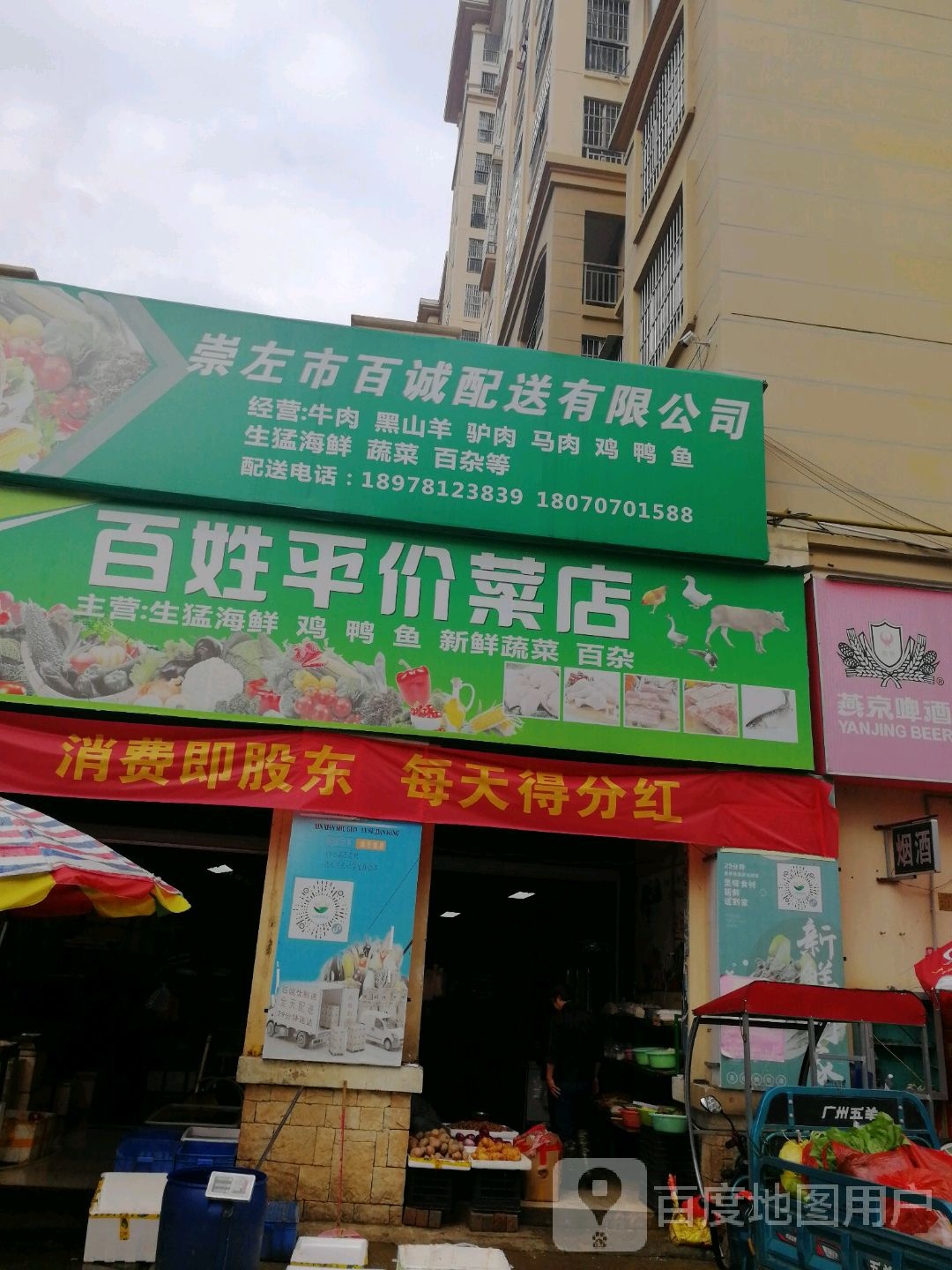 百姓平价菜店