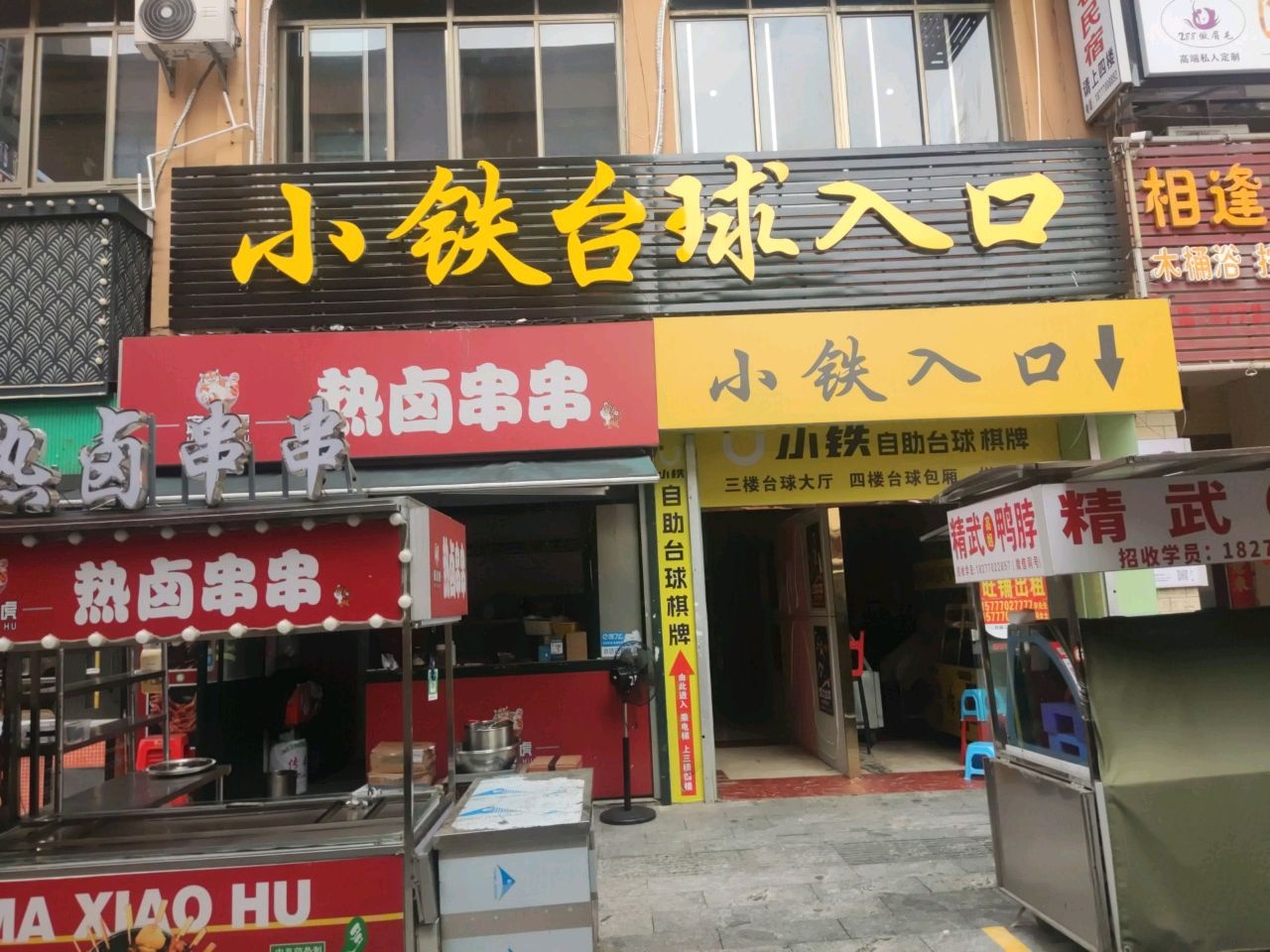 麻小虎热卤串串