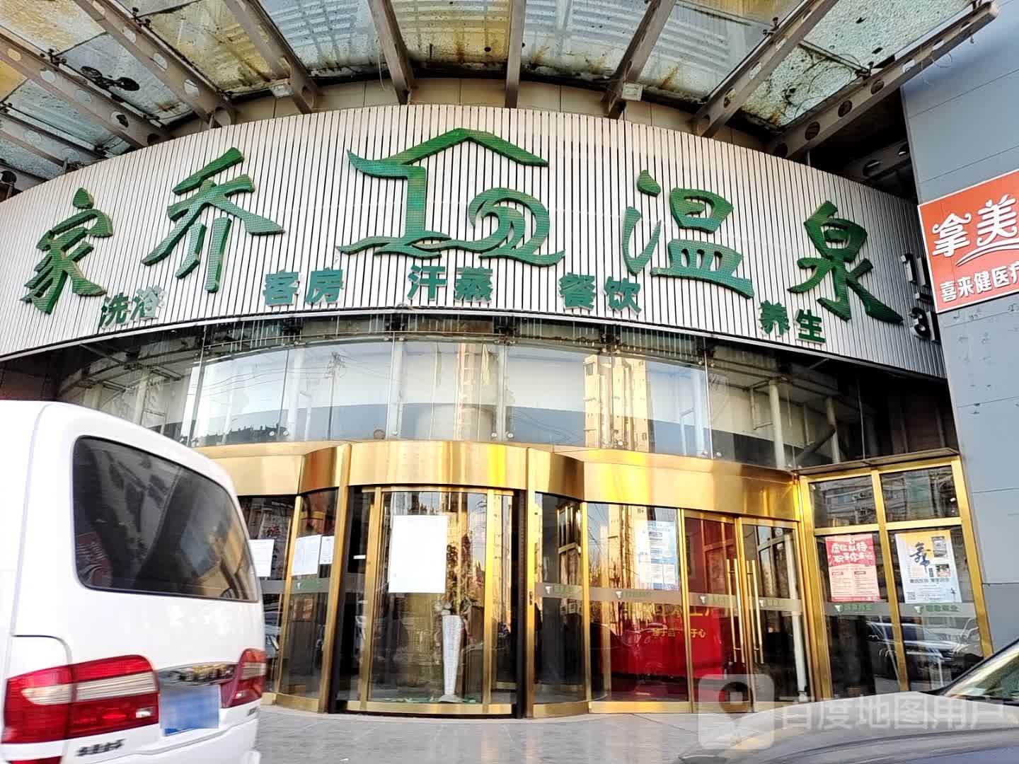 家乔温泉