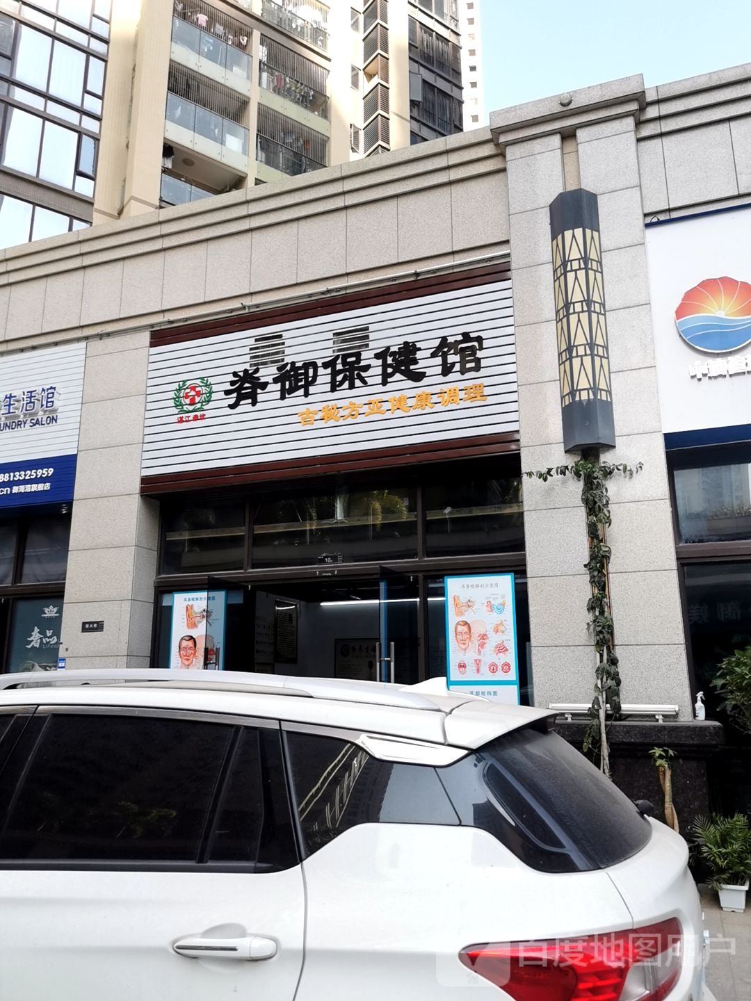 脊御保健馆