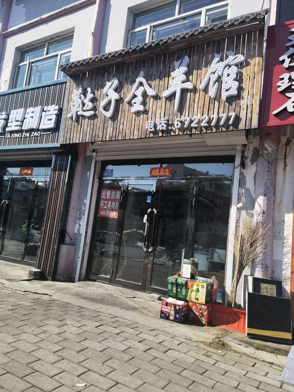 鞑子烤羊腿(文化路店)
