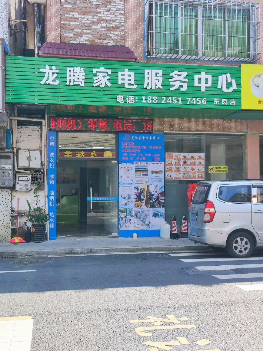 龙腾家电服务中心(东凤店)