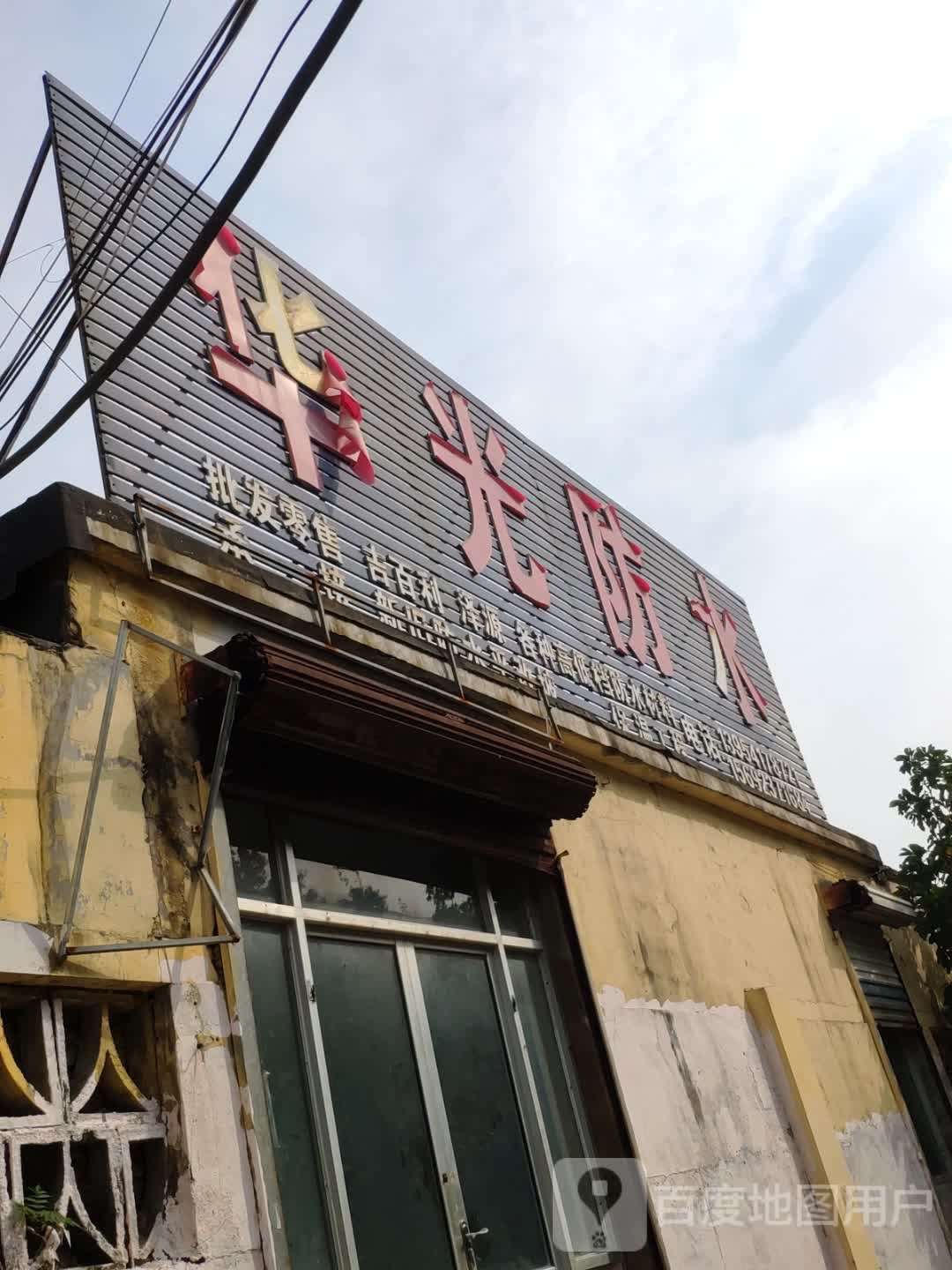 华光防水(西三里南街店)
