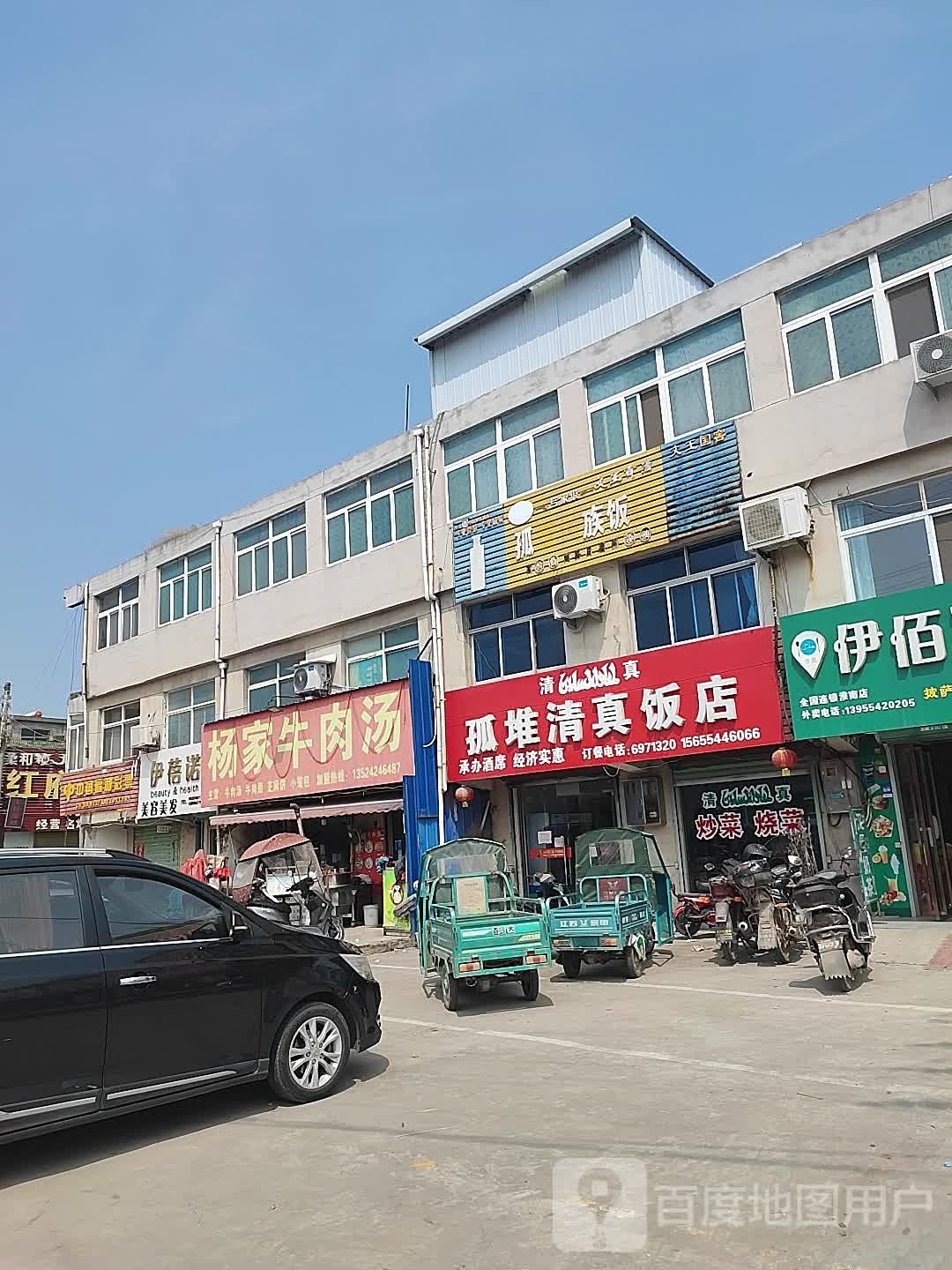 孤堆清真饭店