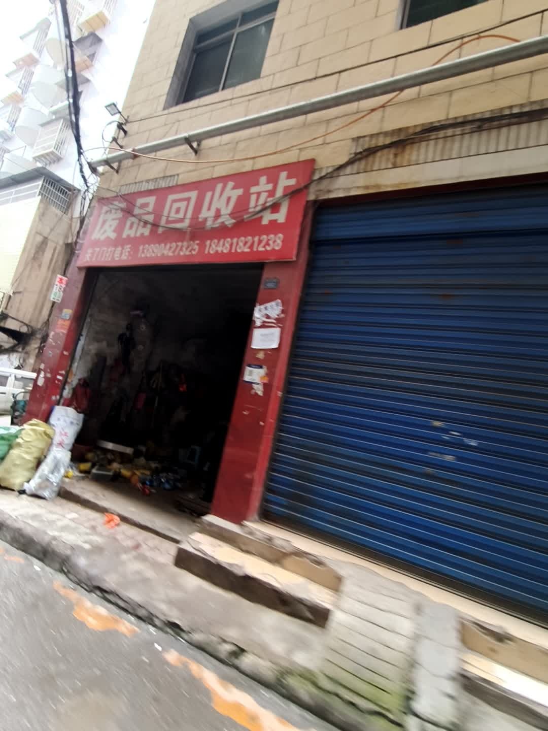 废品回收站