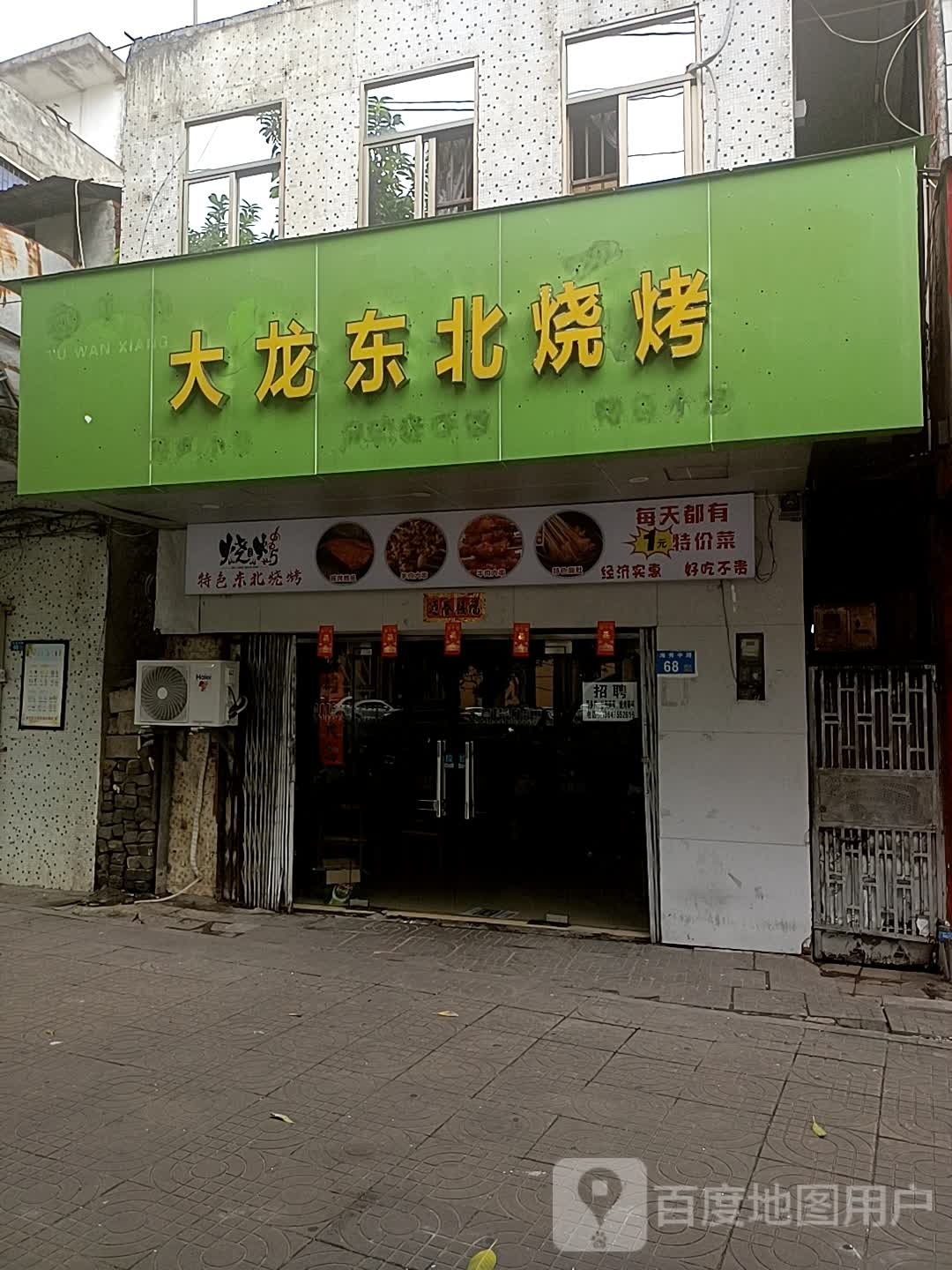 大龙东北烧烤