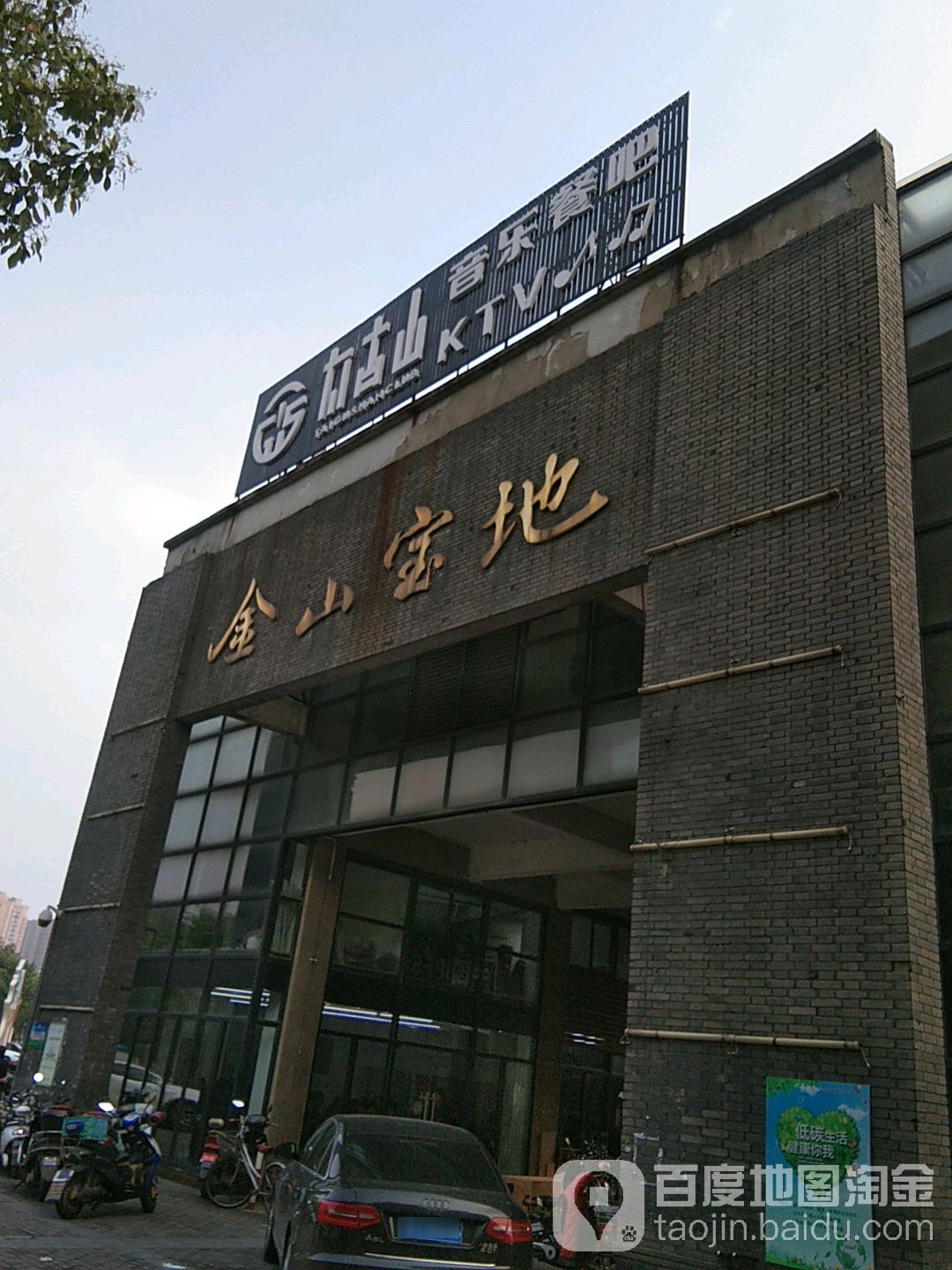 金山宝地