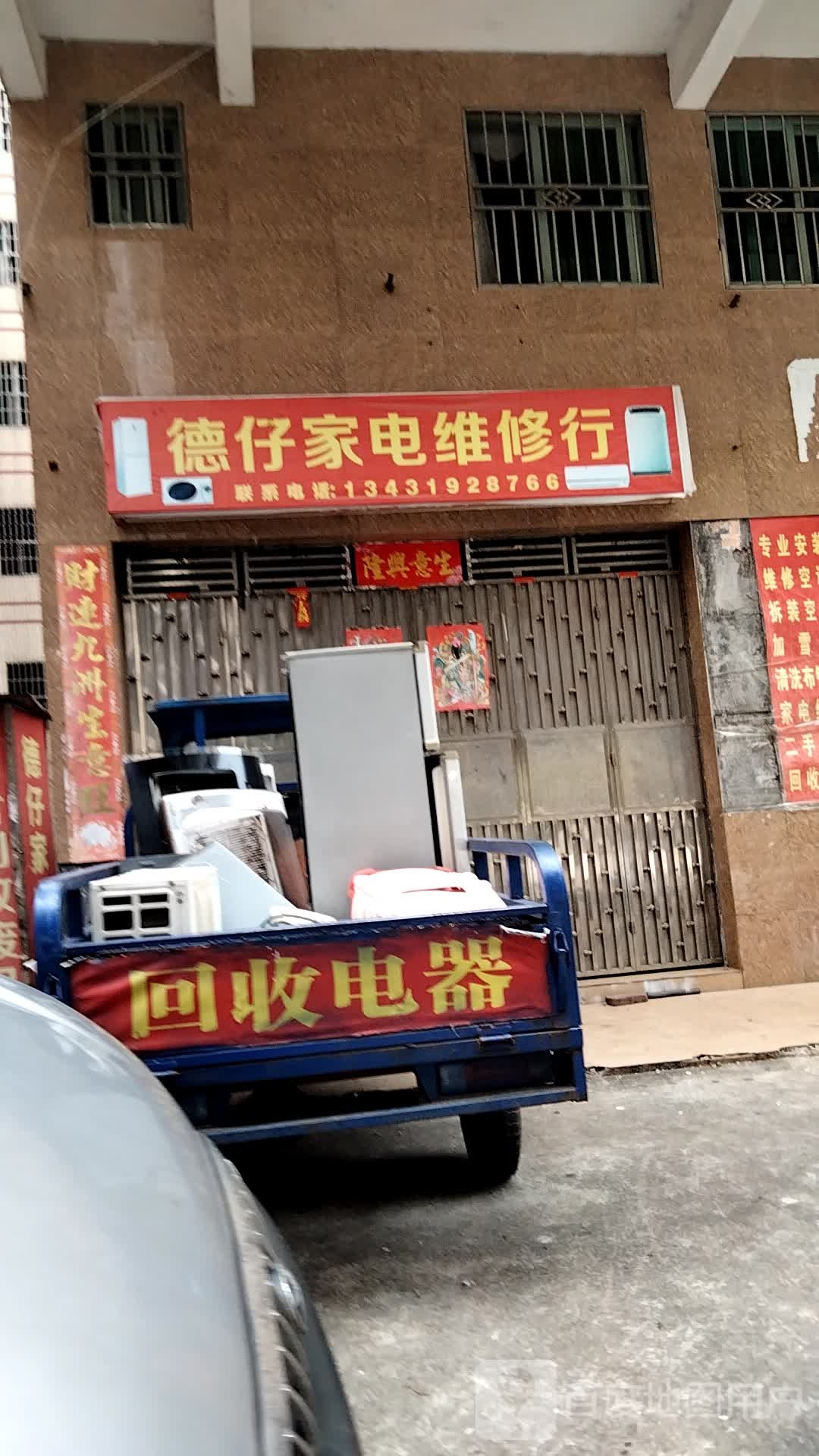 德仔家电维修行