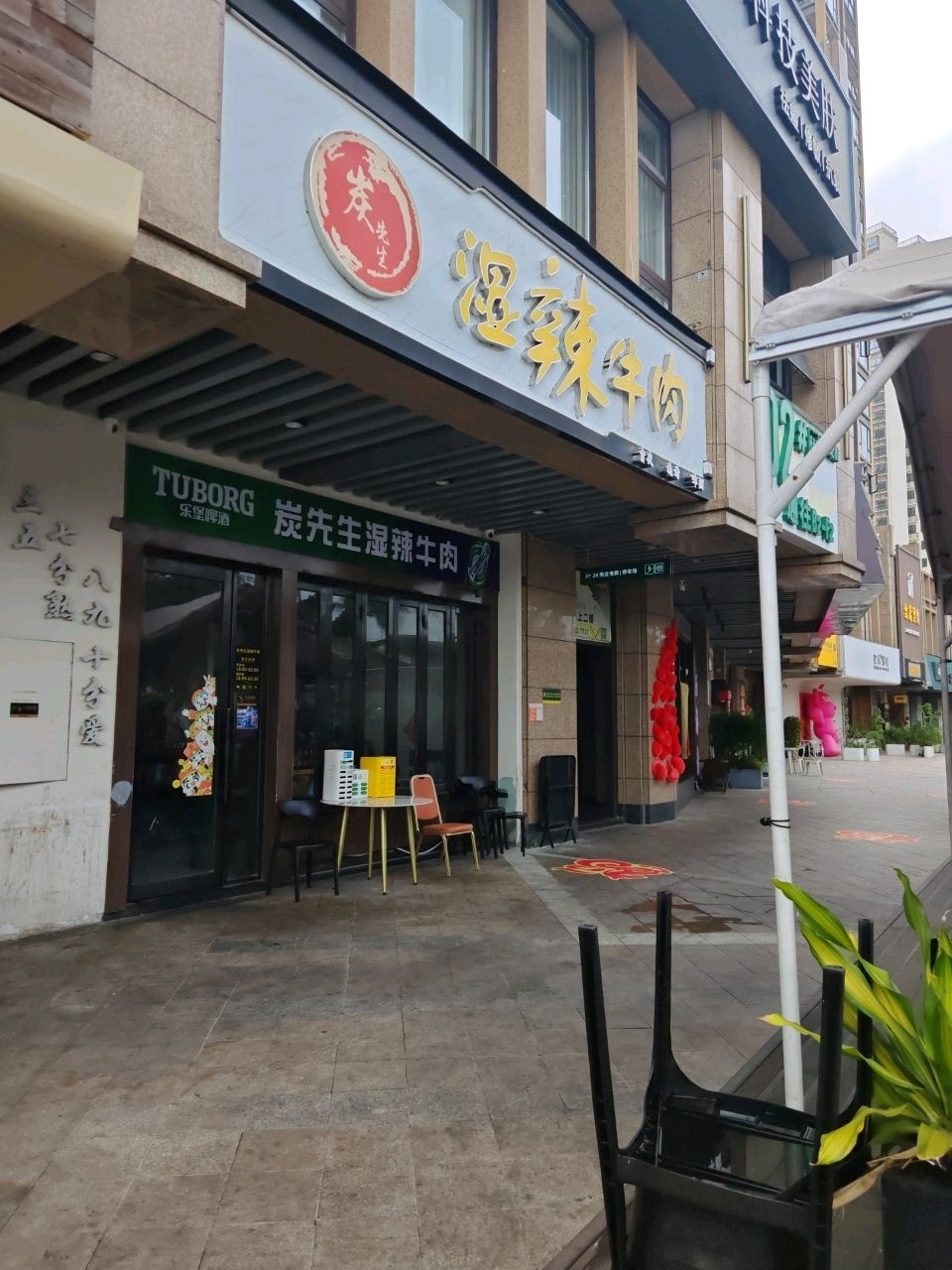 炭先生湿辣牛肉(湖城大境店)
