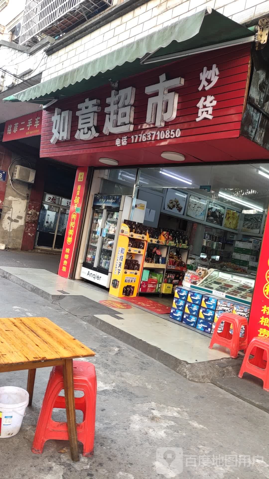 如意超市(通运路店)