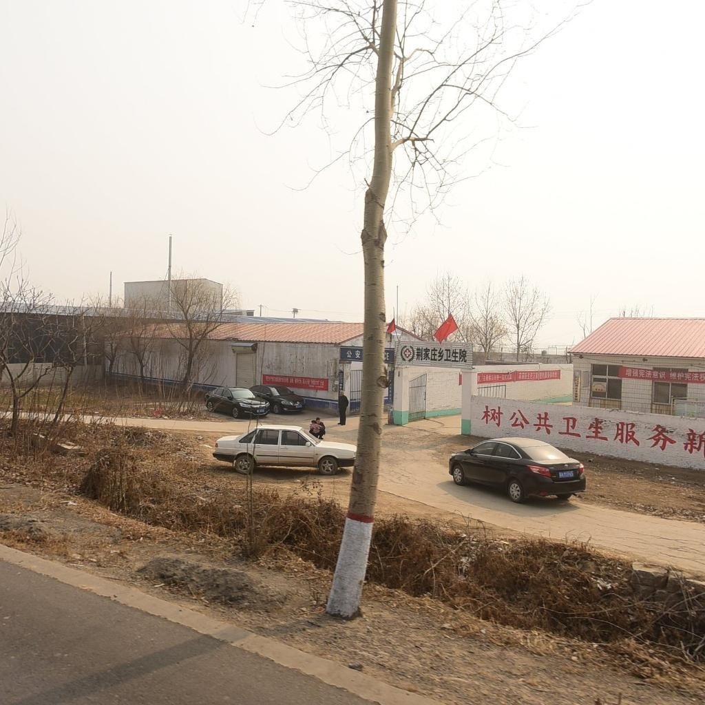 荆家庄乡卫生院