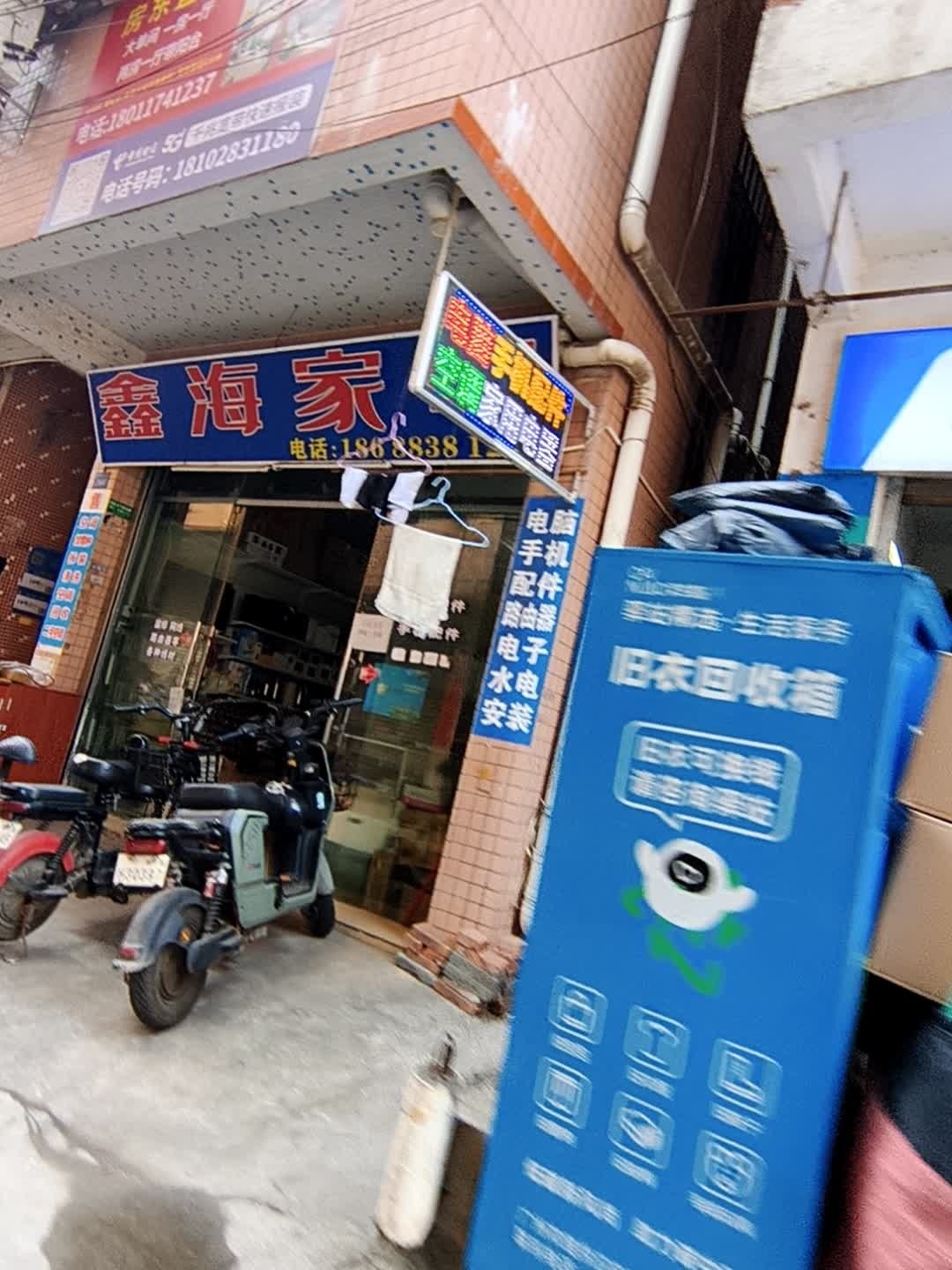 鑫海家电