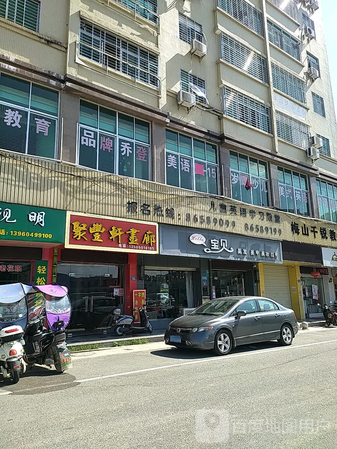 Hello宝贝美发美甲