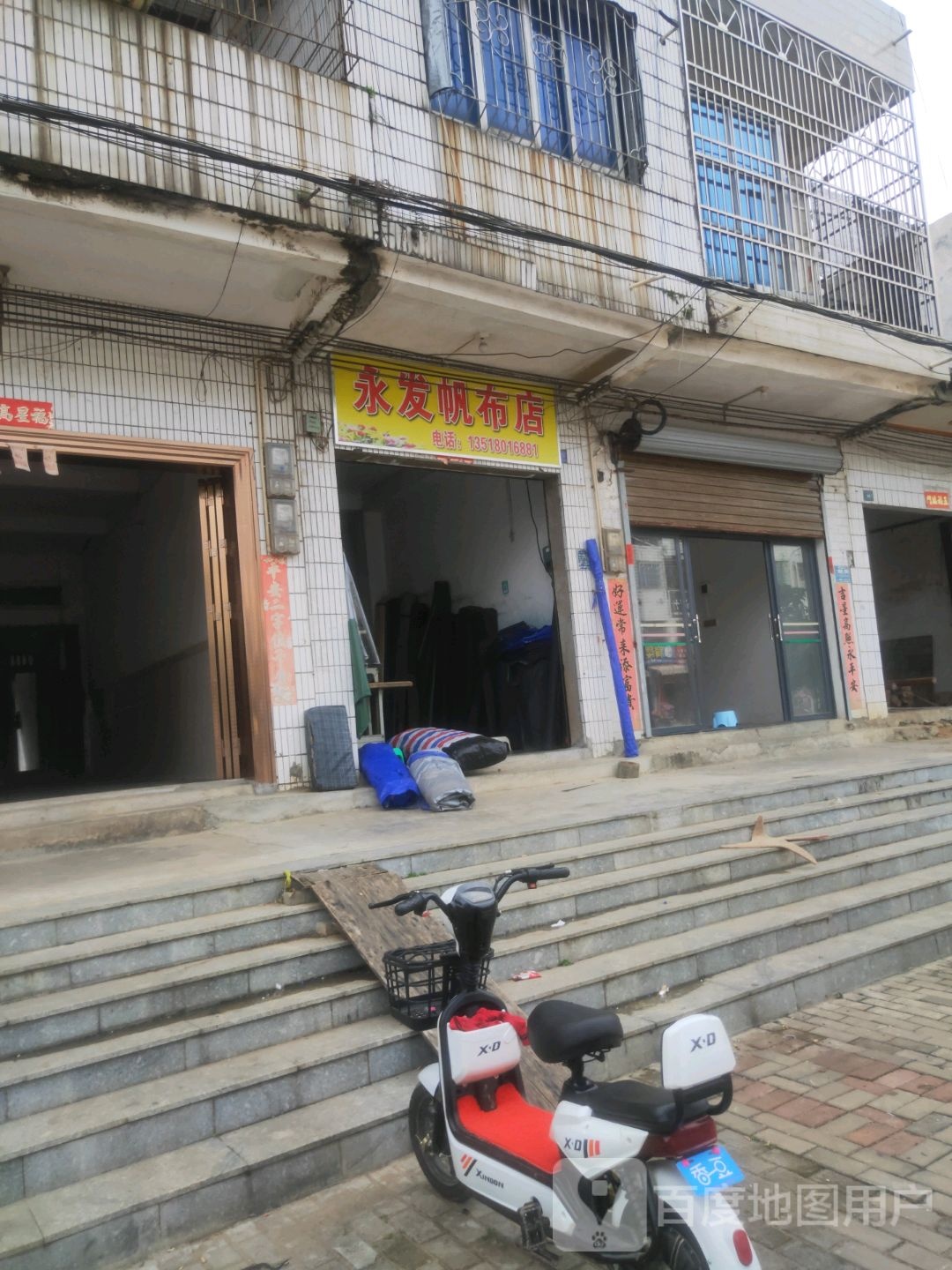 永发帆布店