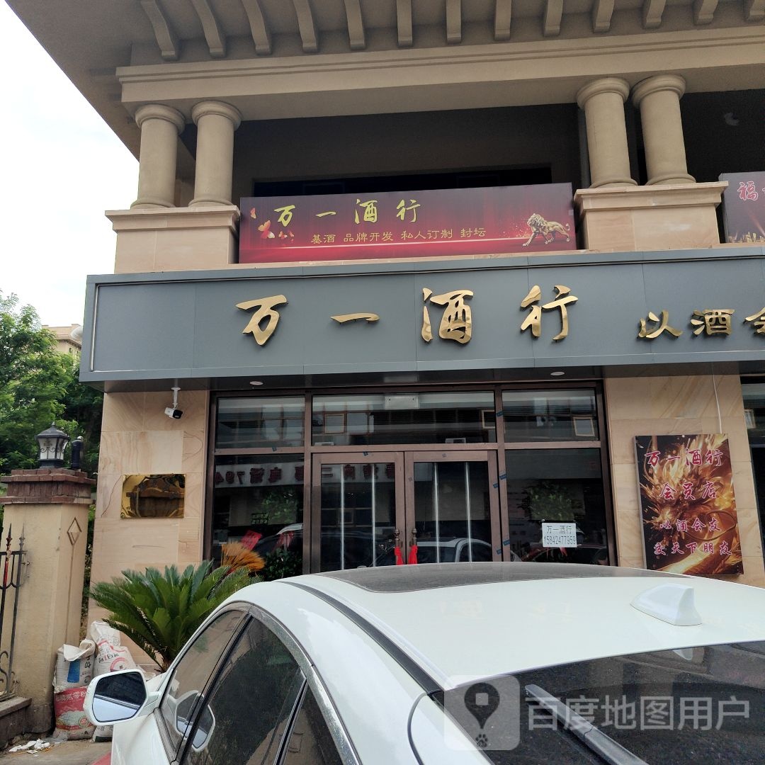 万一酒行