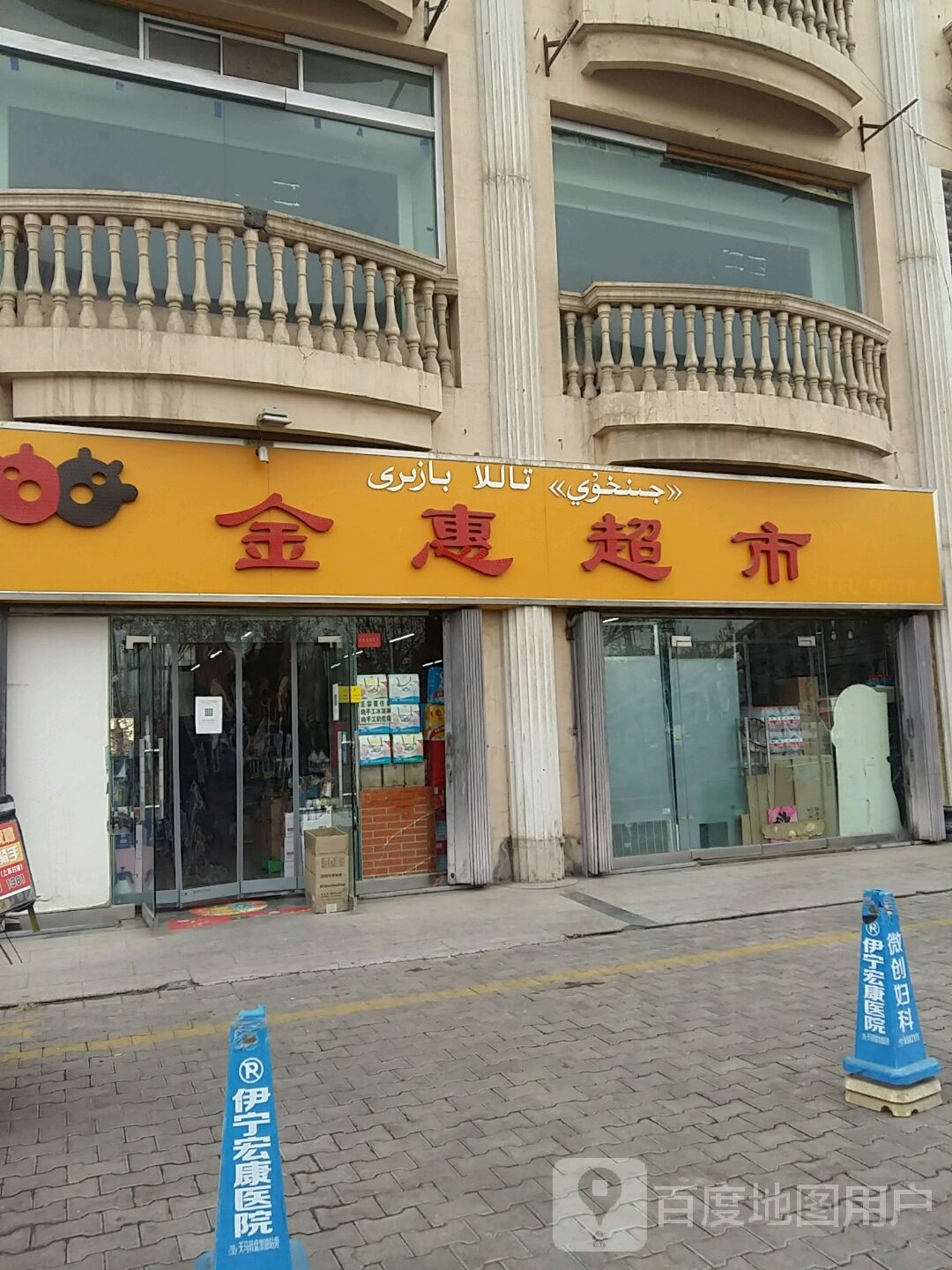 金惠潮湿(伊犁河路店)