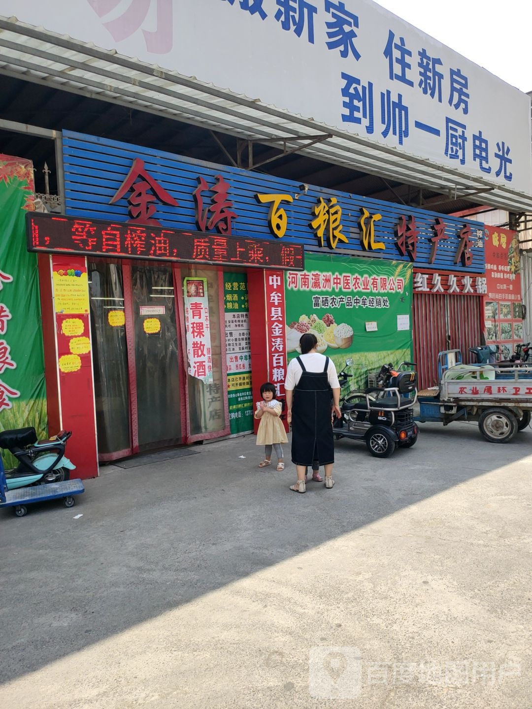 中牟县金涛百粮汇特产店