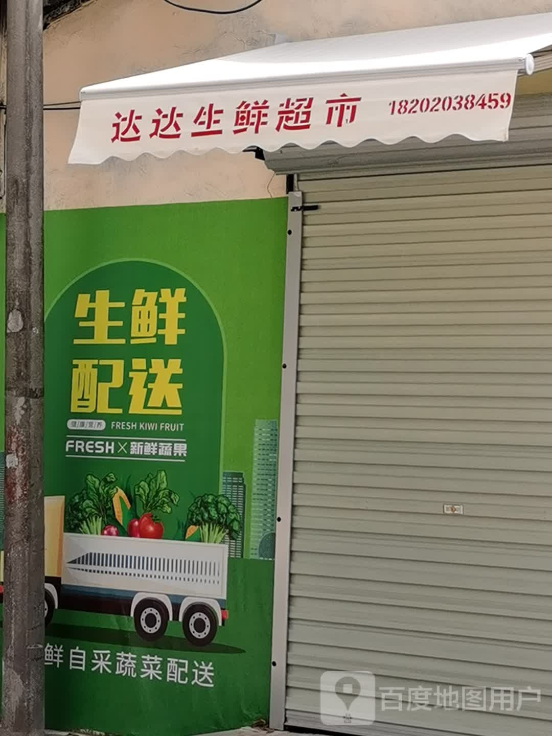 达达生鲜超市