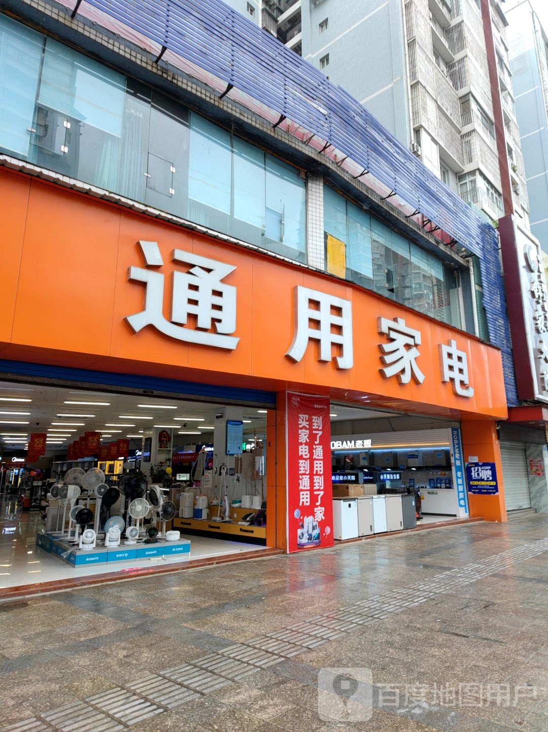 通用家电(御南苑店)