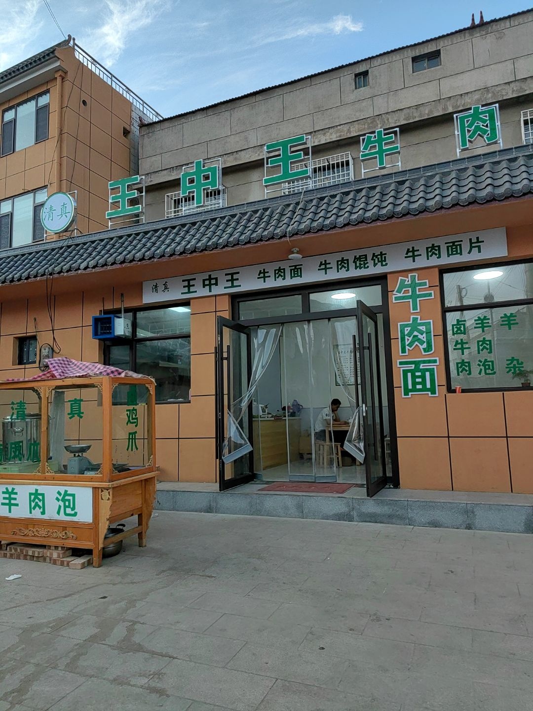 王中王牛肉馄饨