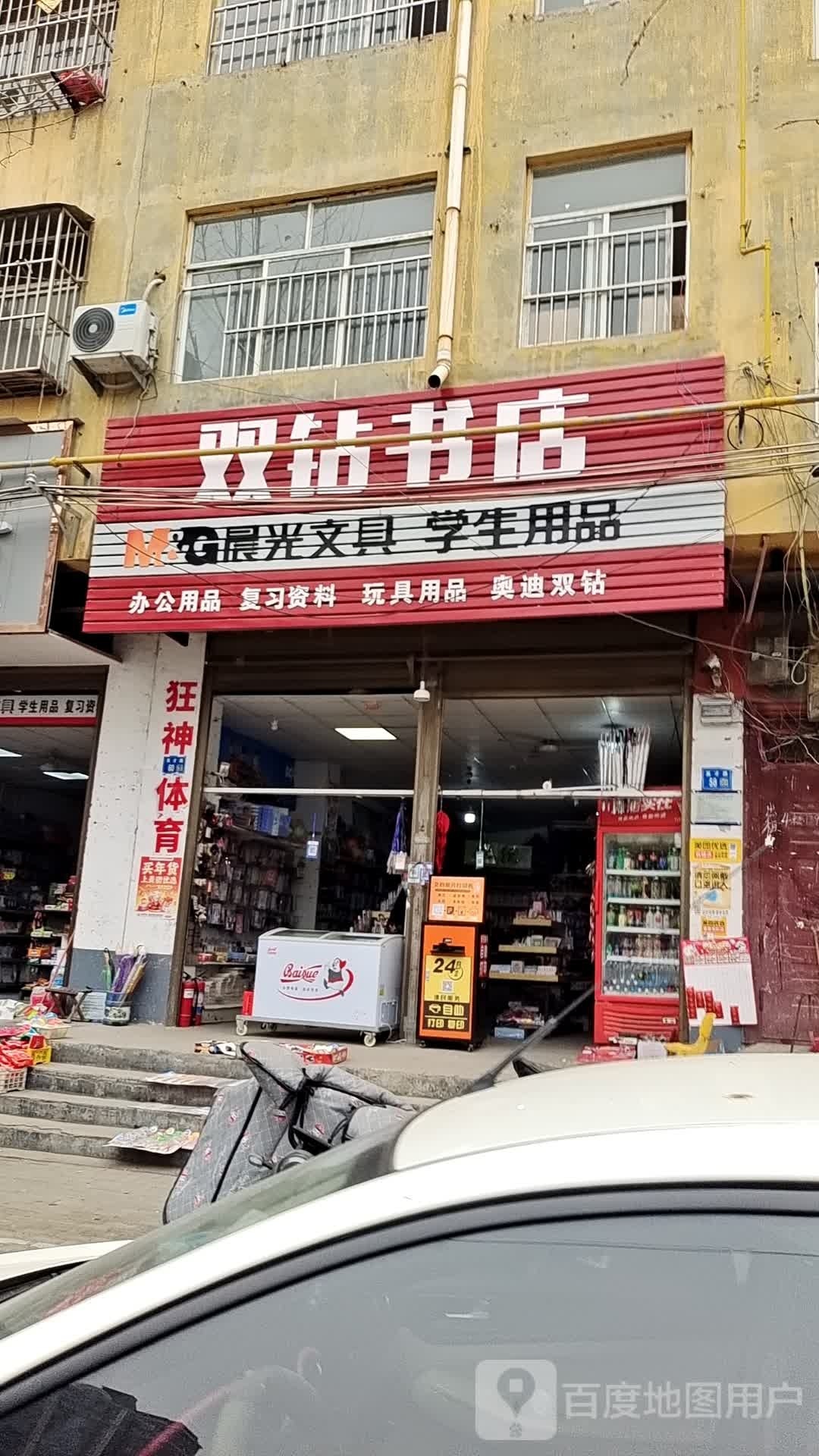 双钻书店