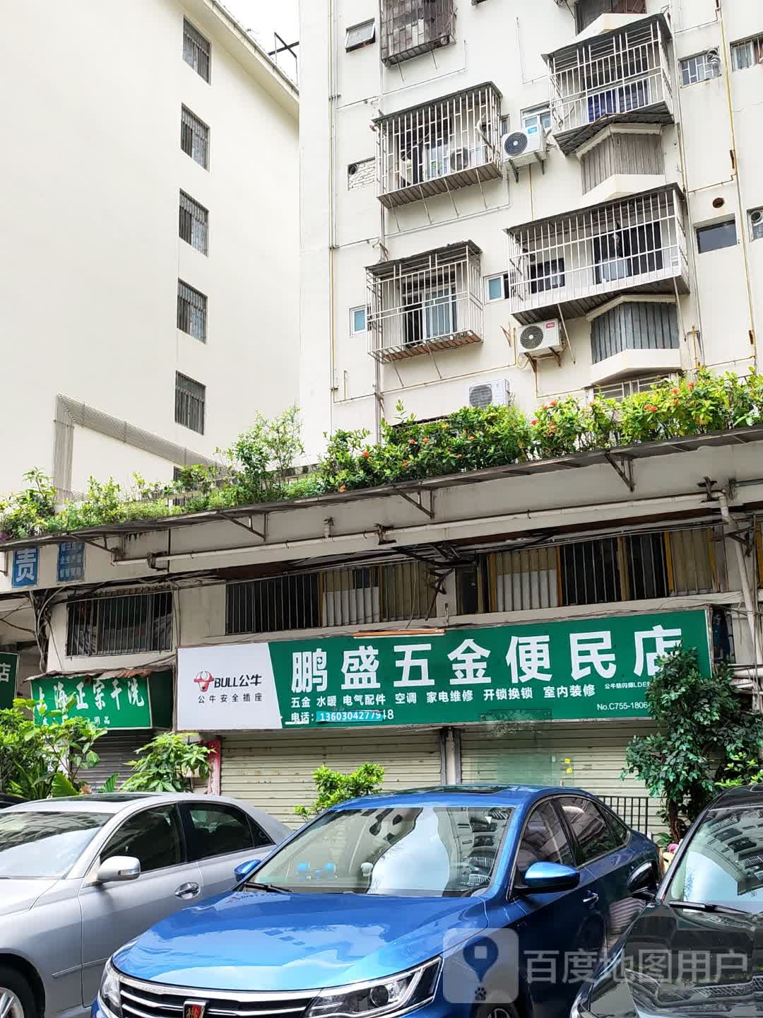 鹏盛五金便民店
