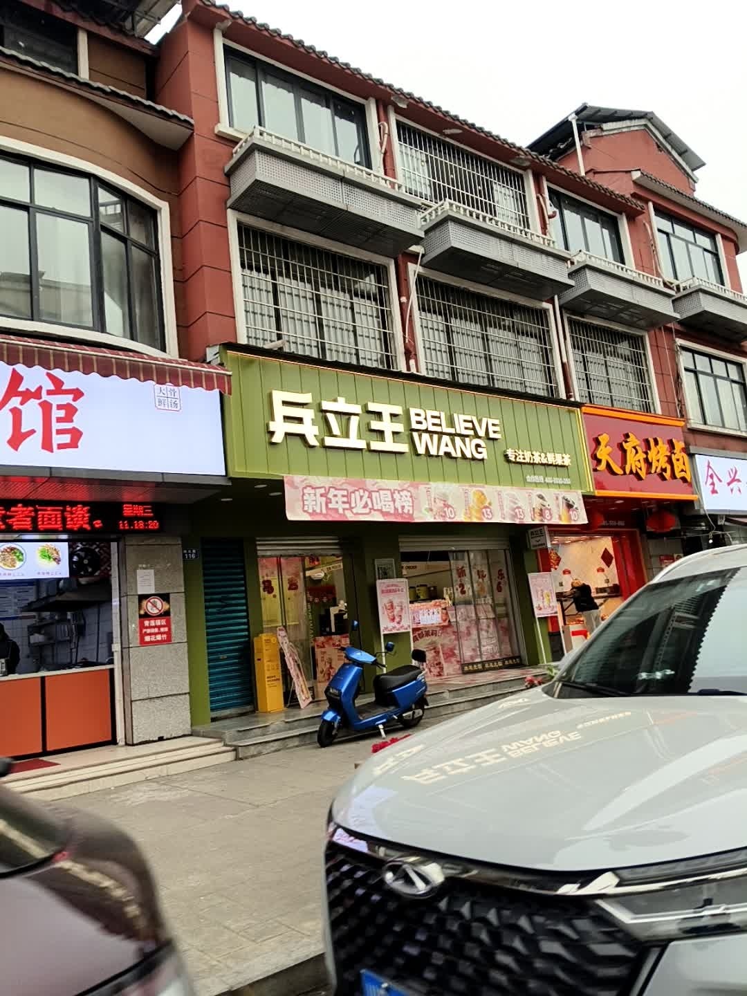 兵立王鲜果茶·奶茶(南充青莲店)