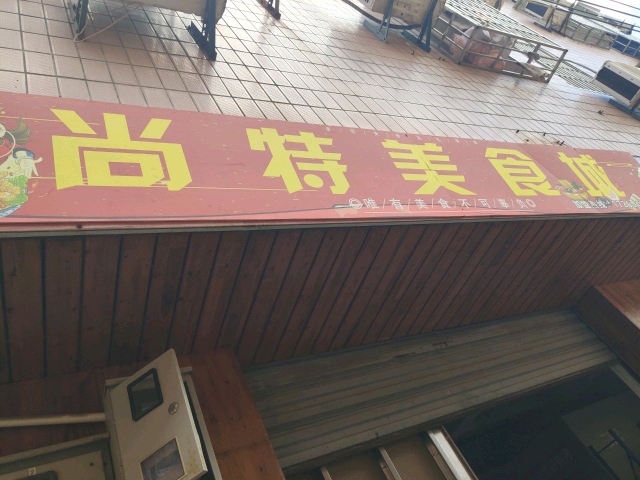 尚特美食城