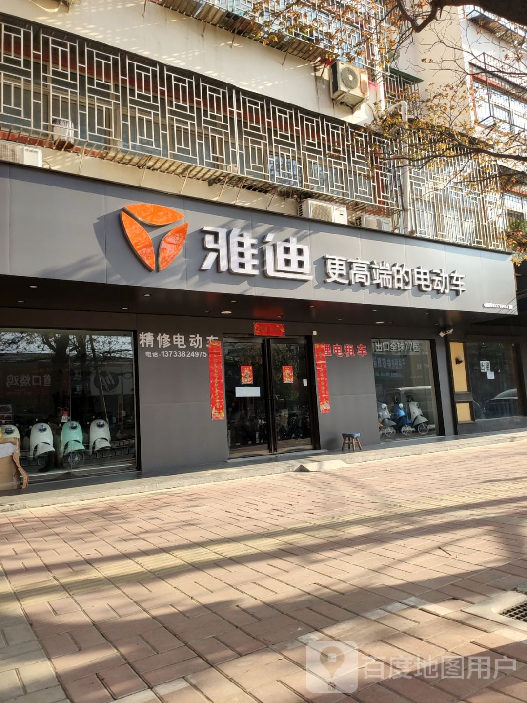 荥阳市雅迪电动车(康泰路店)