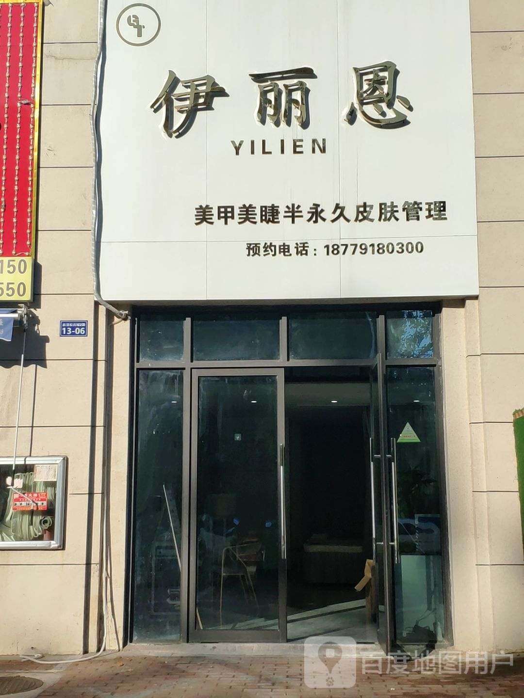 伊丽鞍美容美甲(世纪乐活公元城二期店)