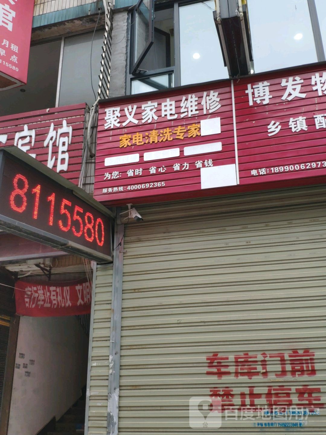 聚义家店维修