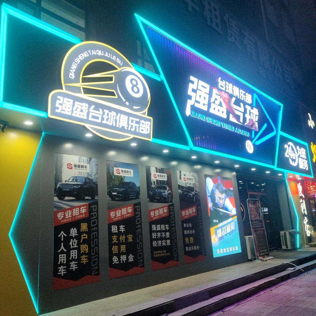 强盛桌球