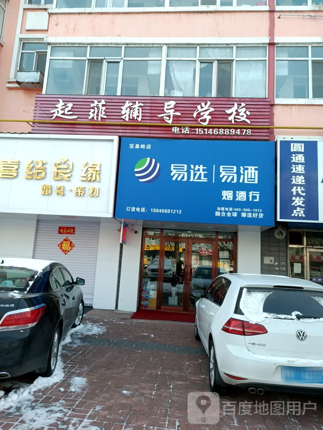 易选易酒烟酒行(宝泉岭店)