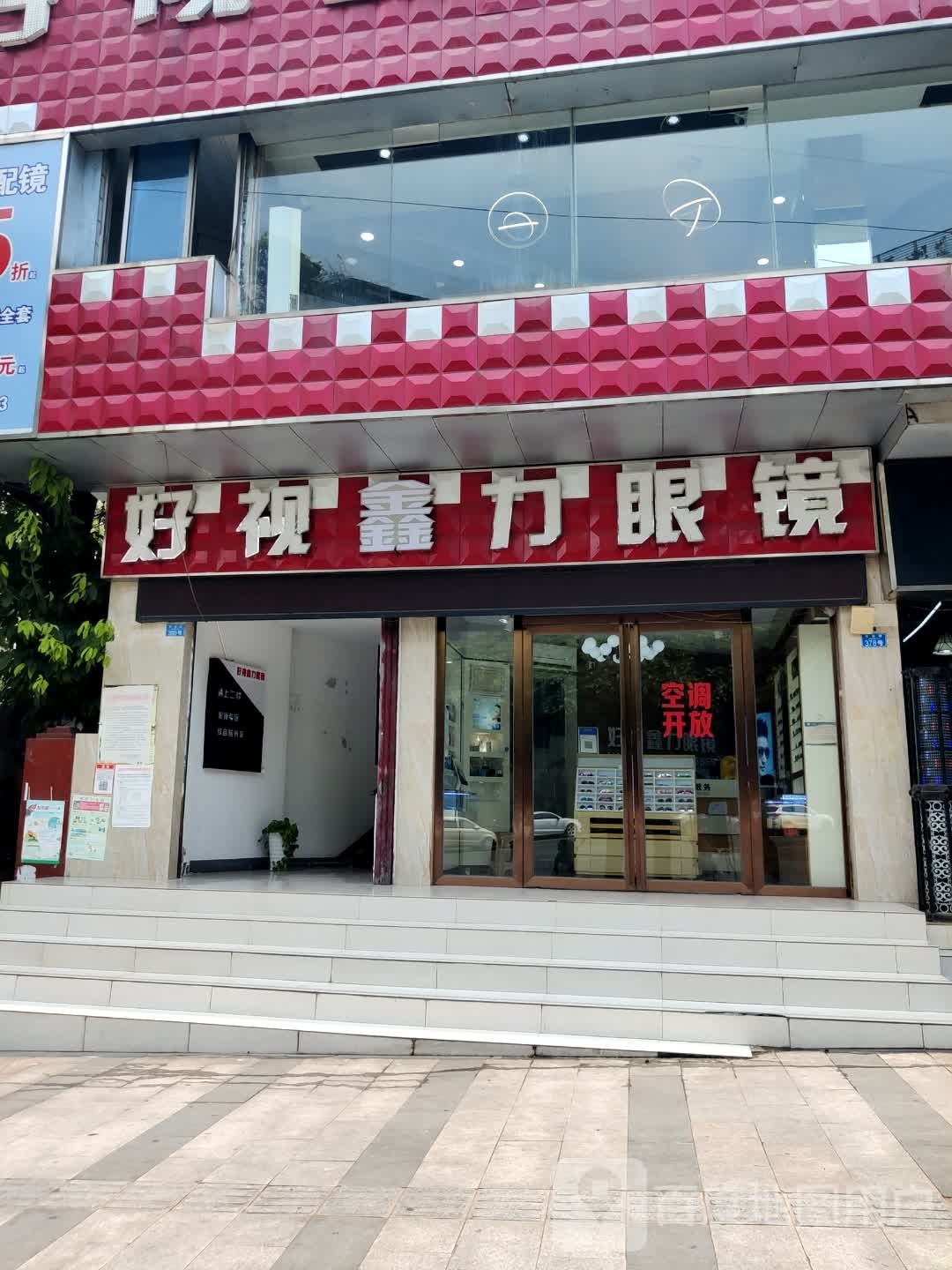 好视鑫力眼镜
