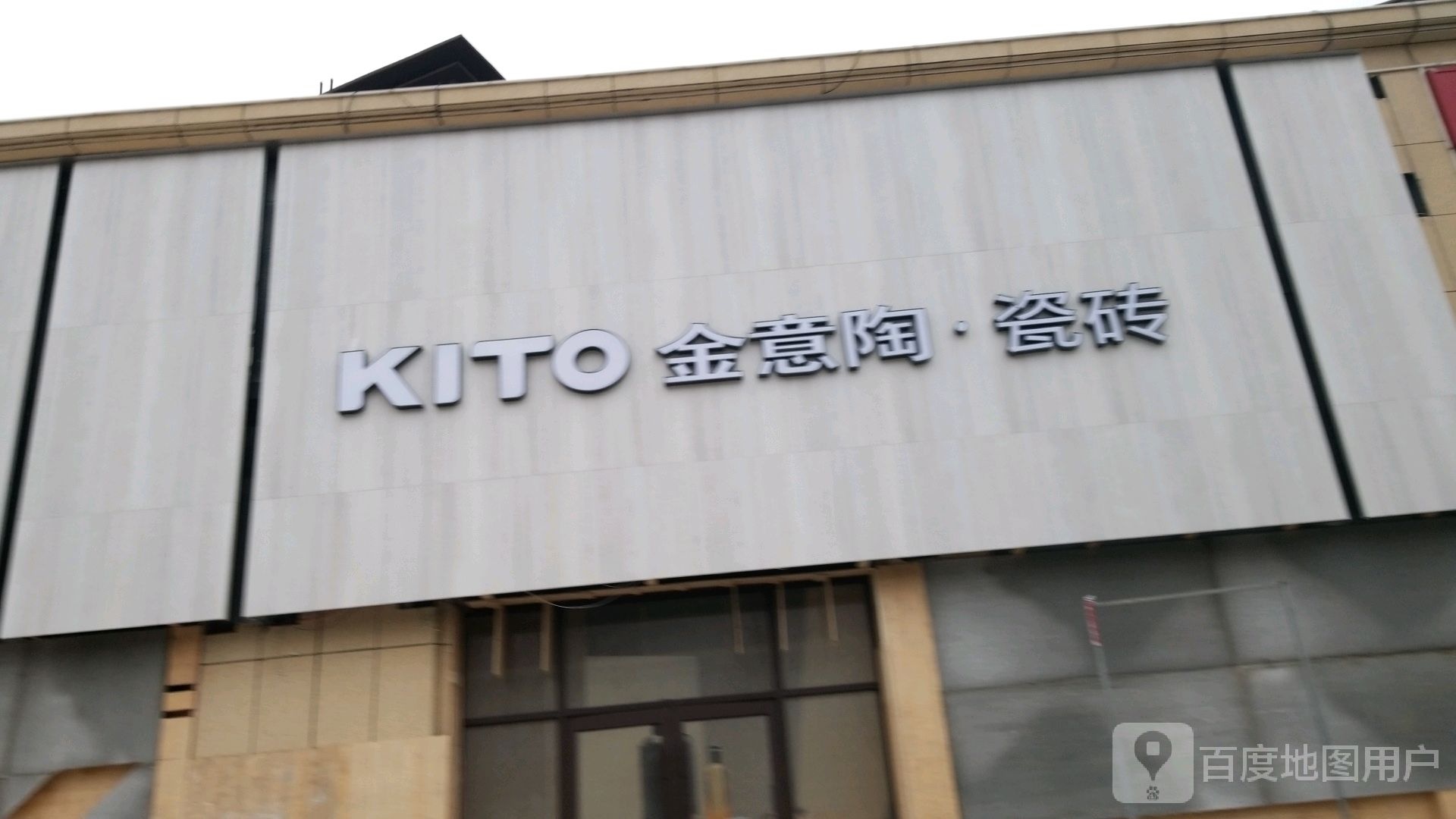 沈丘县槐店回族镇KITO金意陶瓷砖(尚德路店)